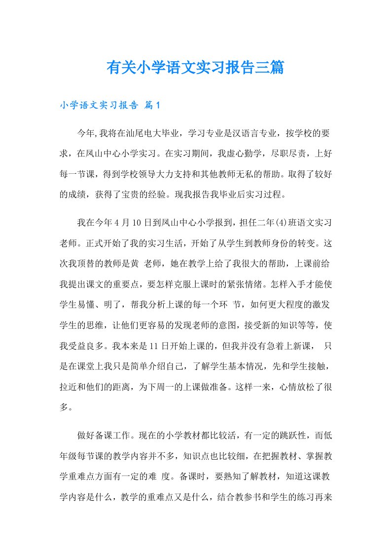 有关小学语文实习报告三篇