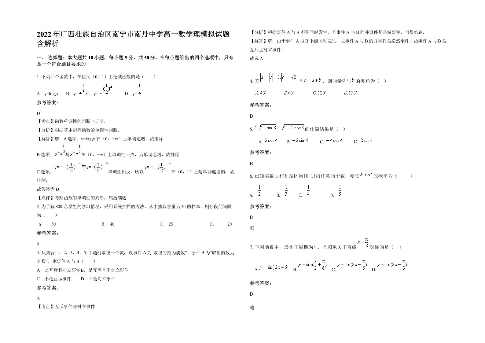 2022年广西壮族自治区南宁市南丹中学高一数学理模拟试题含解析