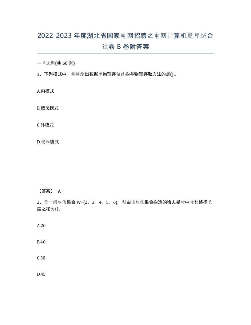 2022-2023年度湖北省国家电网招聘之电网计算机题库综合试卷B卷附答案