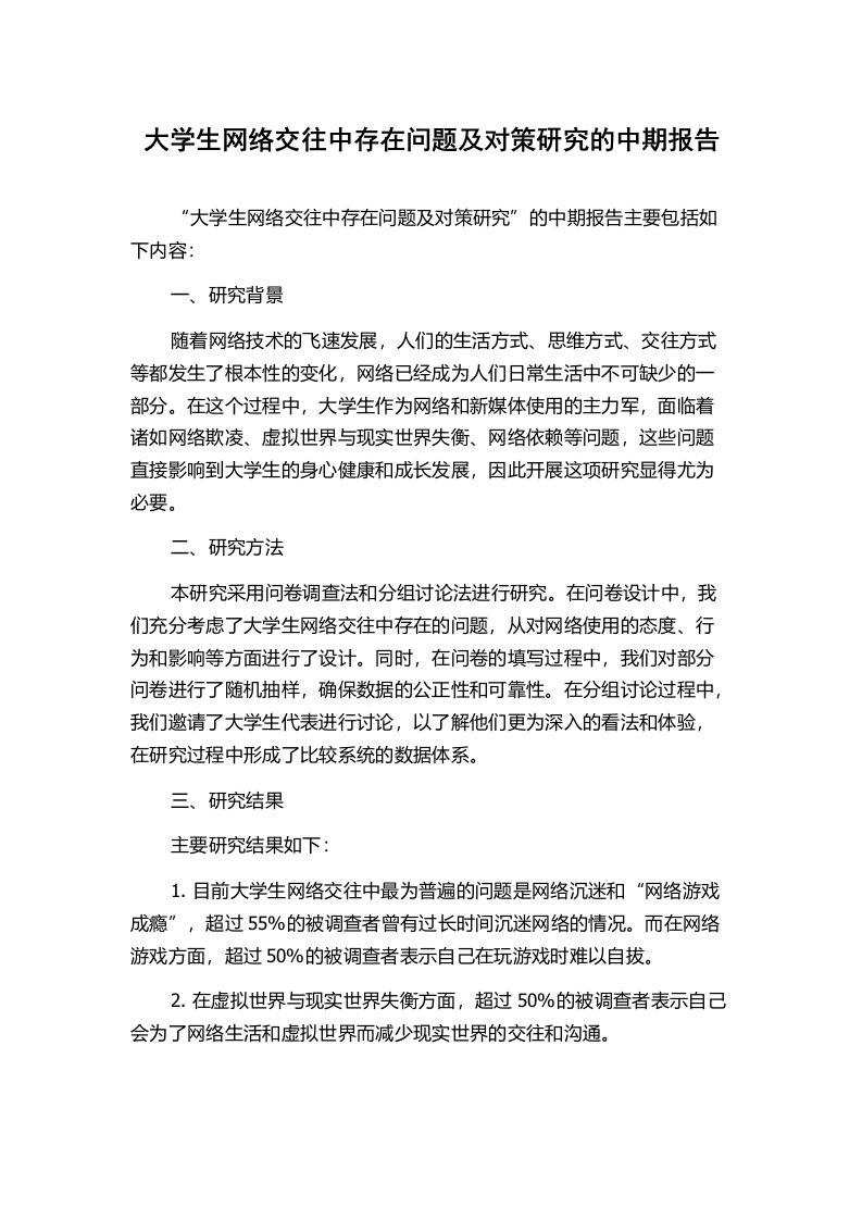 大学生网络交往中存在问题及对策研究的中期报告