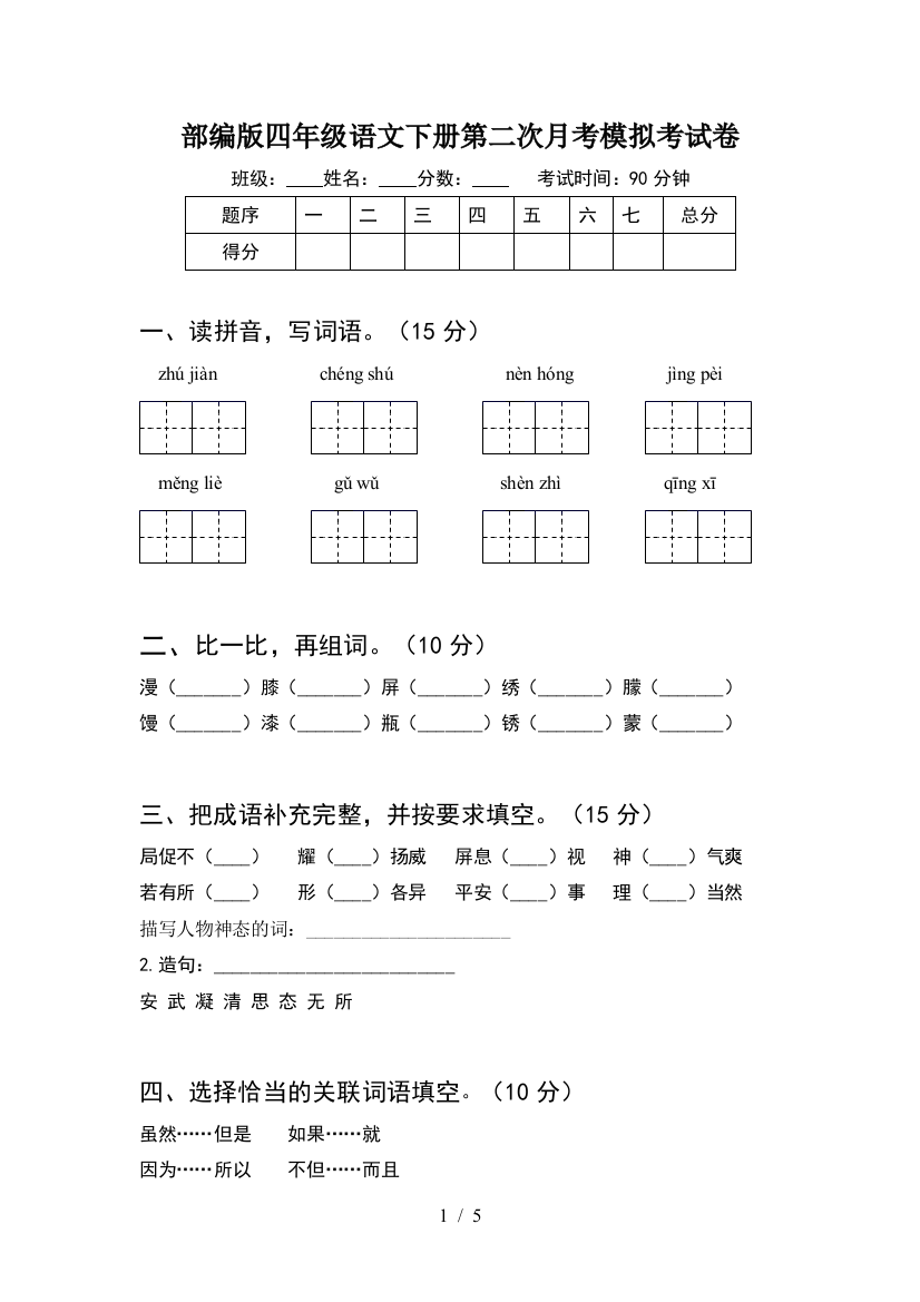 部编版四年级语文下册第二次月考模拟考试卷