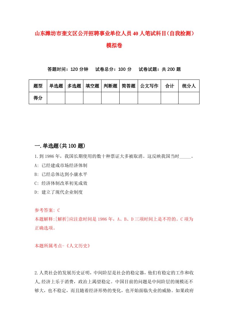 山东潍坊市奎文区公开招聘事业单位人员40人笔试科目自我检测模拟卷第2套