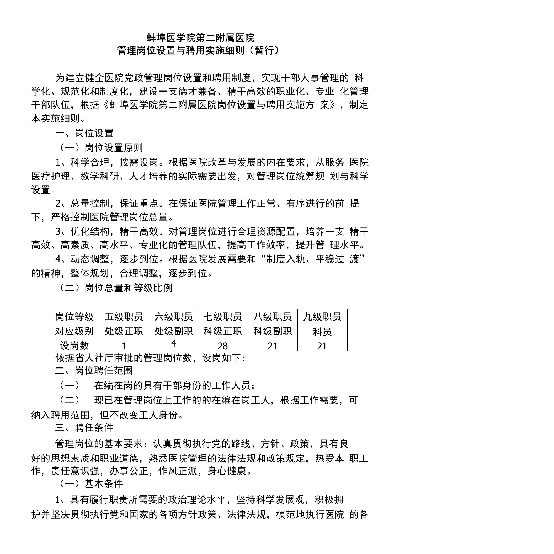 蚌埠医学院第二附属医院管理岗位设置与聘用实施细则（暂行）