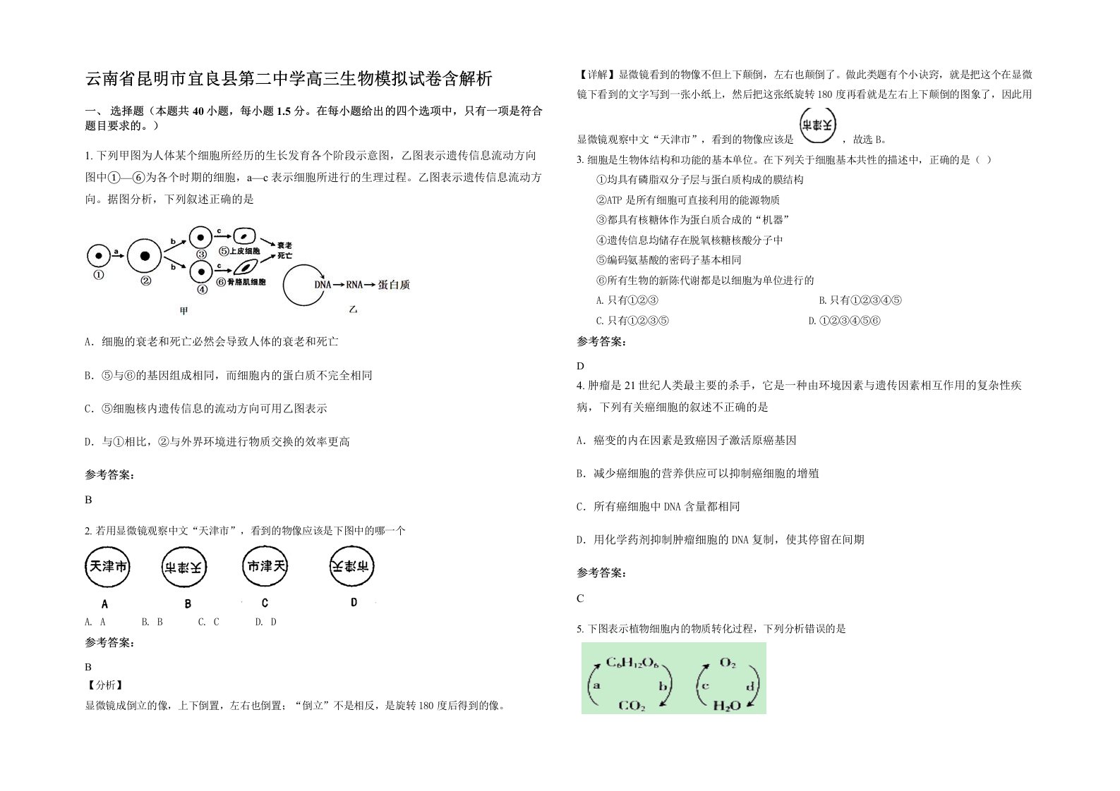 云南省昆明市宜良县第二中学高三生物模拟试卷含解析