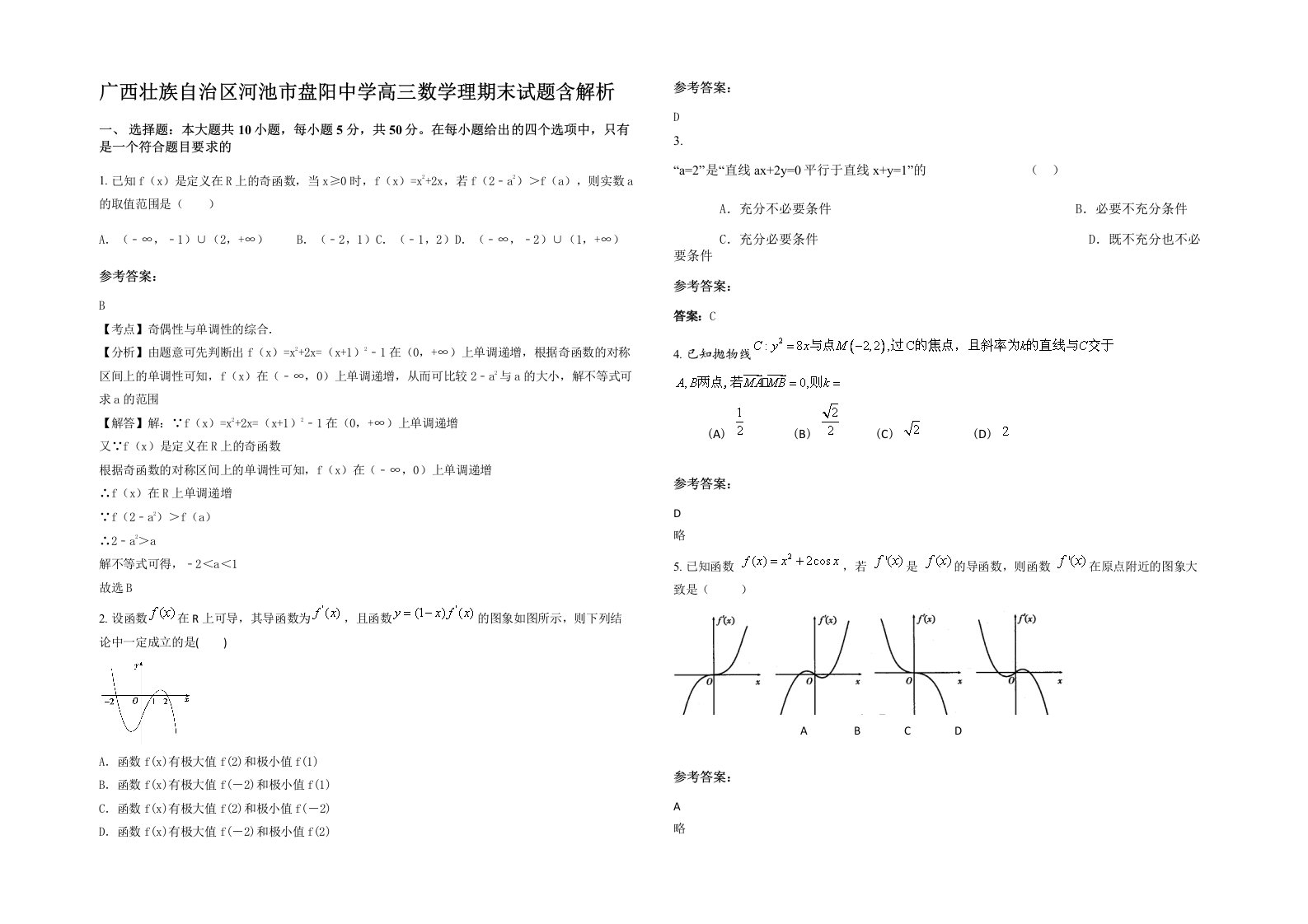 广西壮族自治区河池市盘阳中学高三数学理期末试题含解析