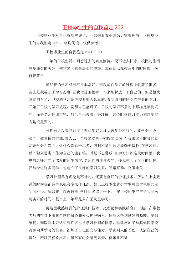 卫校毕业生的自我鉴定2021