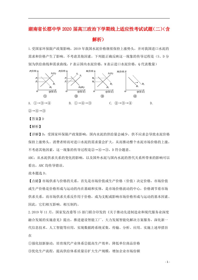 湖南省长郡中学2020届高三政治下学期线上适应性考试试题二含解析