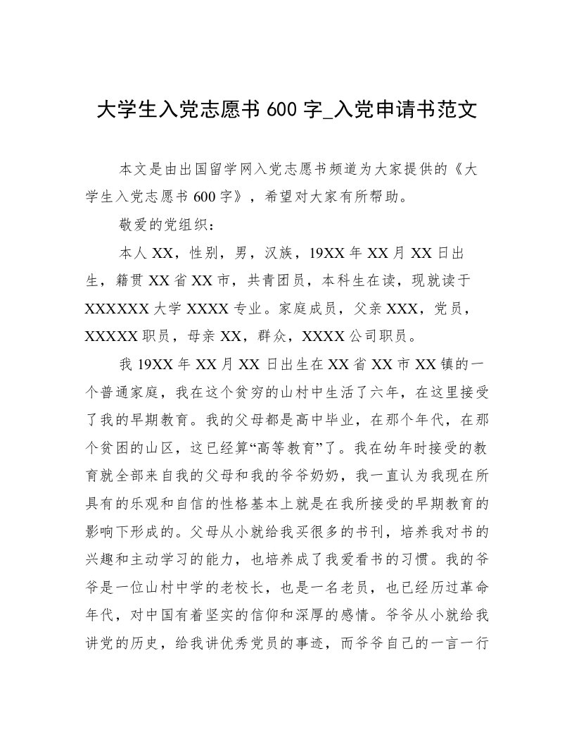 大学生入党志愿书600字