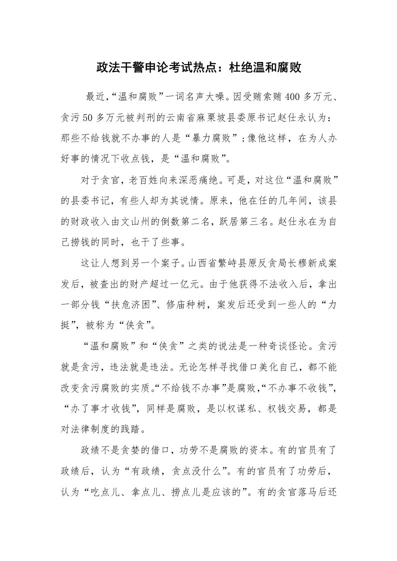 公文写作_法律文书_政法干警申论考试热点：杜绝温和腐败