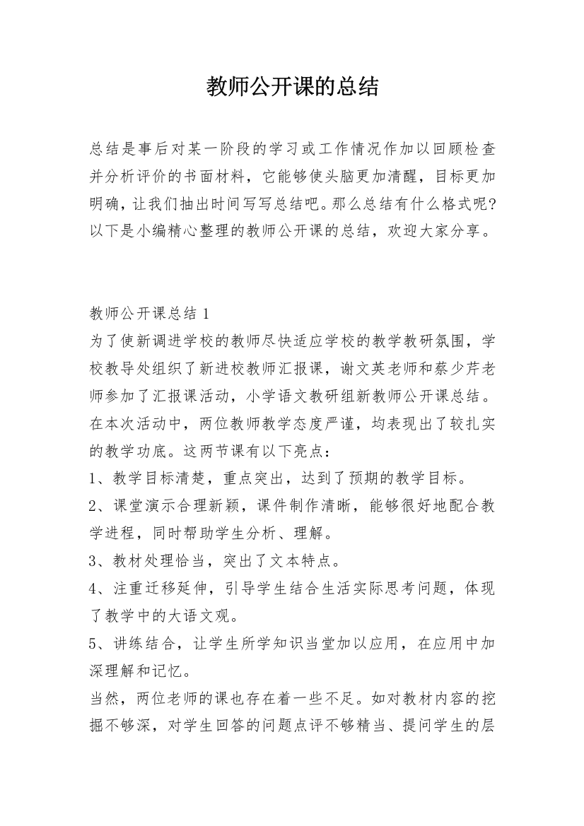 教师公开课的总结