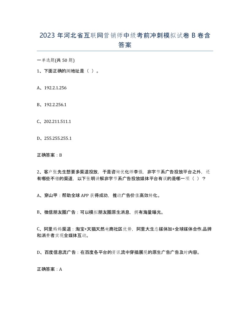 2023年河北省互联网营销师中级考前冲刺模拟试卷B卷含答案