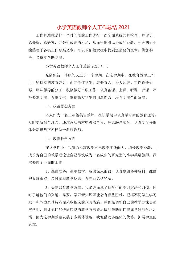 小学英语教师个人工作总结2021