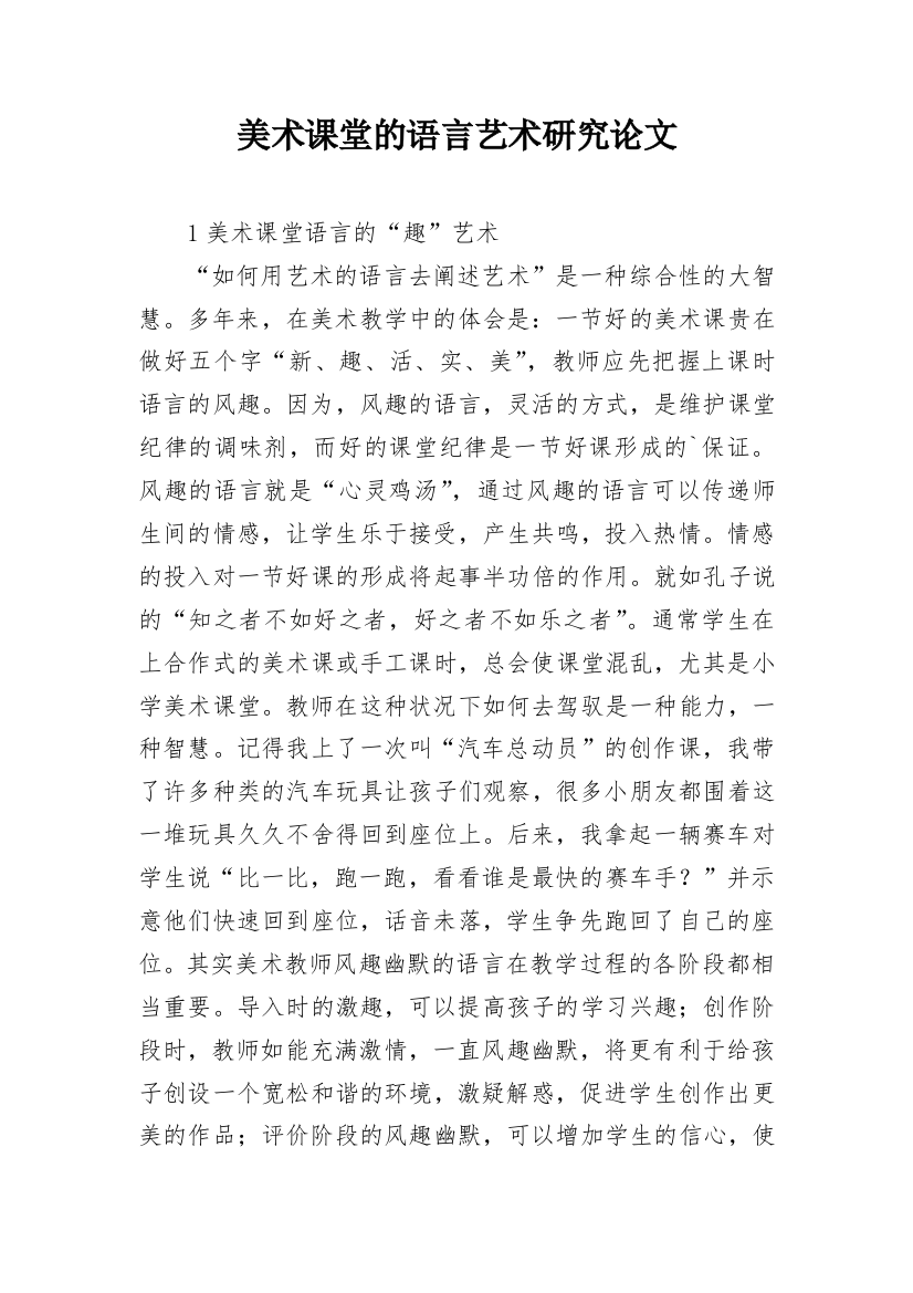 美术课堂的语言艺术研究论文