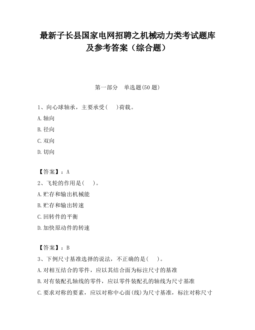 最新子长县国家电网招聘之机械动力类考试题库及参考答案（综合题）