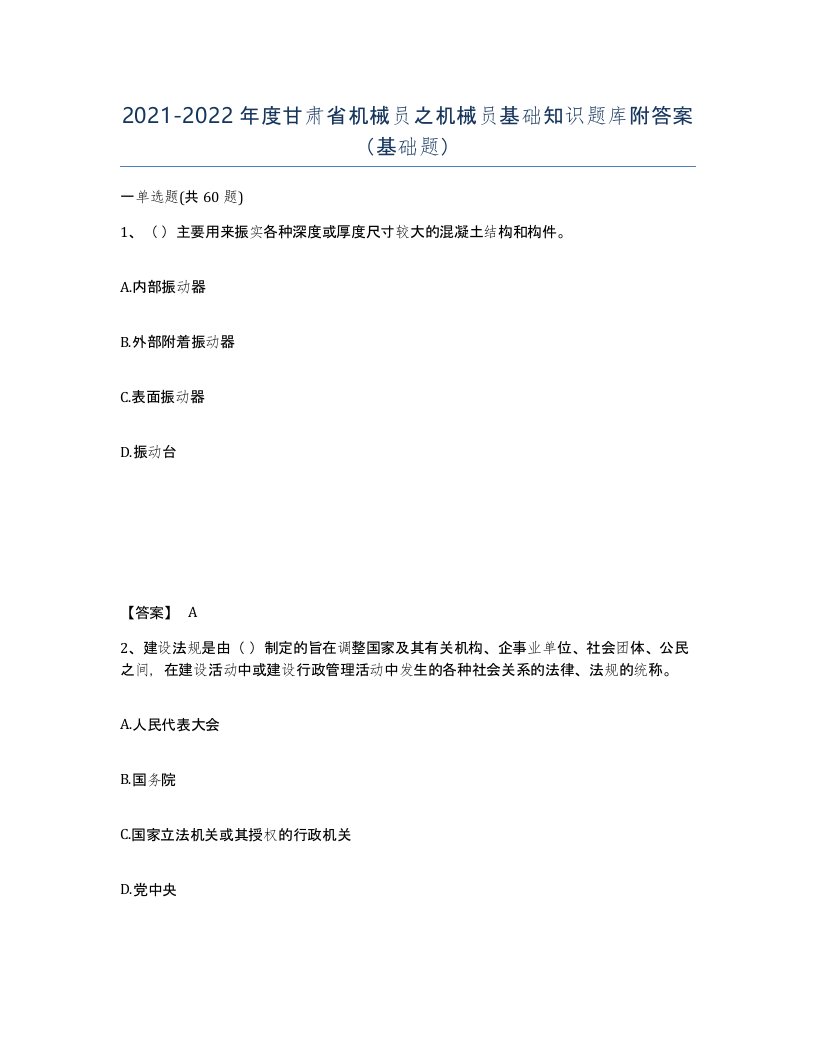 2021-2022年度甘肃省机械员之机械员基础知识题库附答案基础题