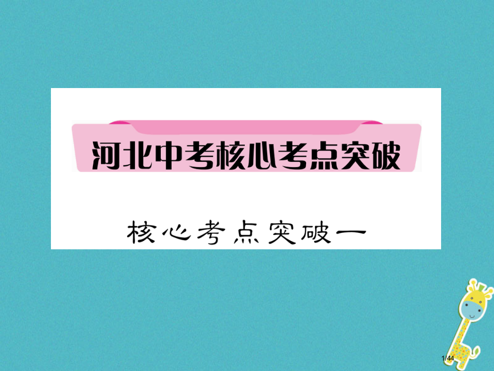 中考语文第4部分专题11核心考点突破一复习市赛课公开课一等奖省名师优质课获奖PPT课件