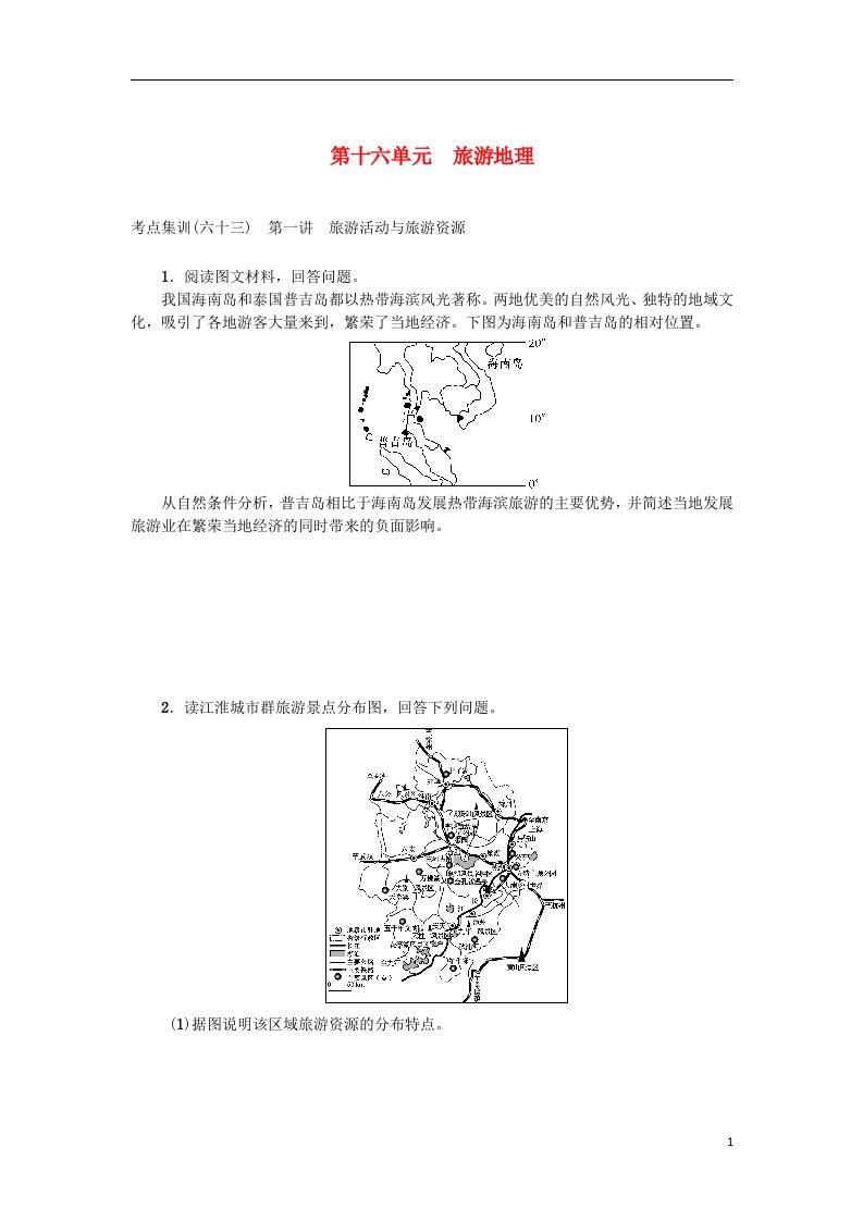 高三地理一轮总复习