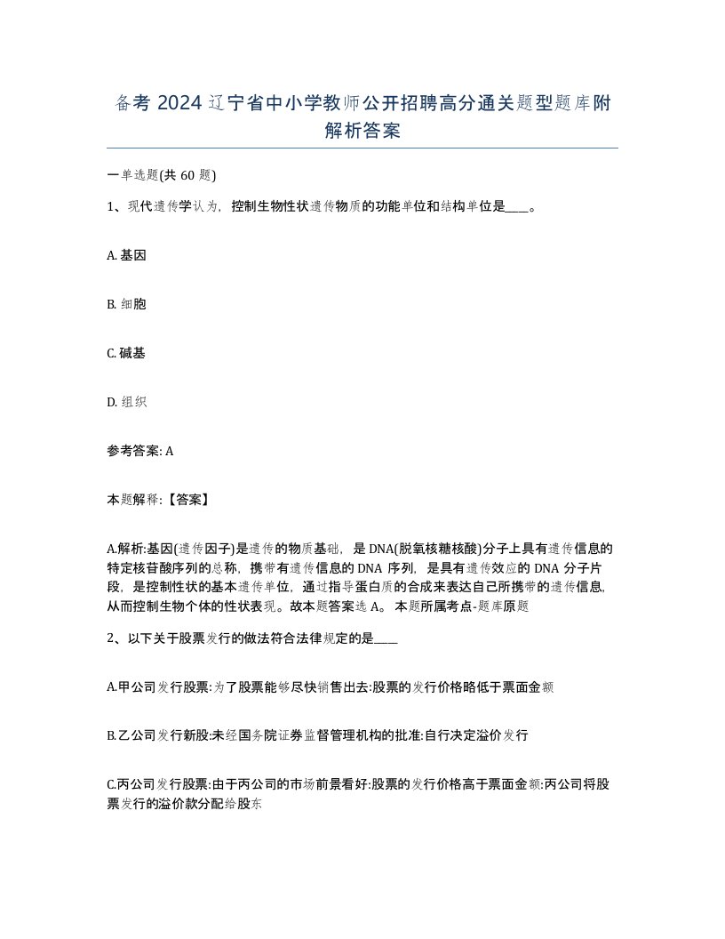 备考2024辽宁省中小学教师公开招聘高分通关题型题库附解析答案