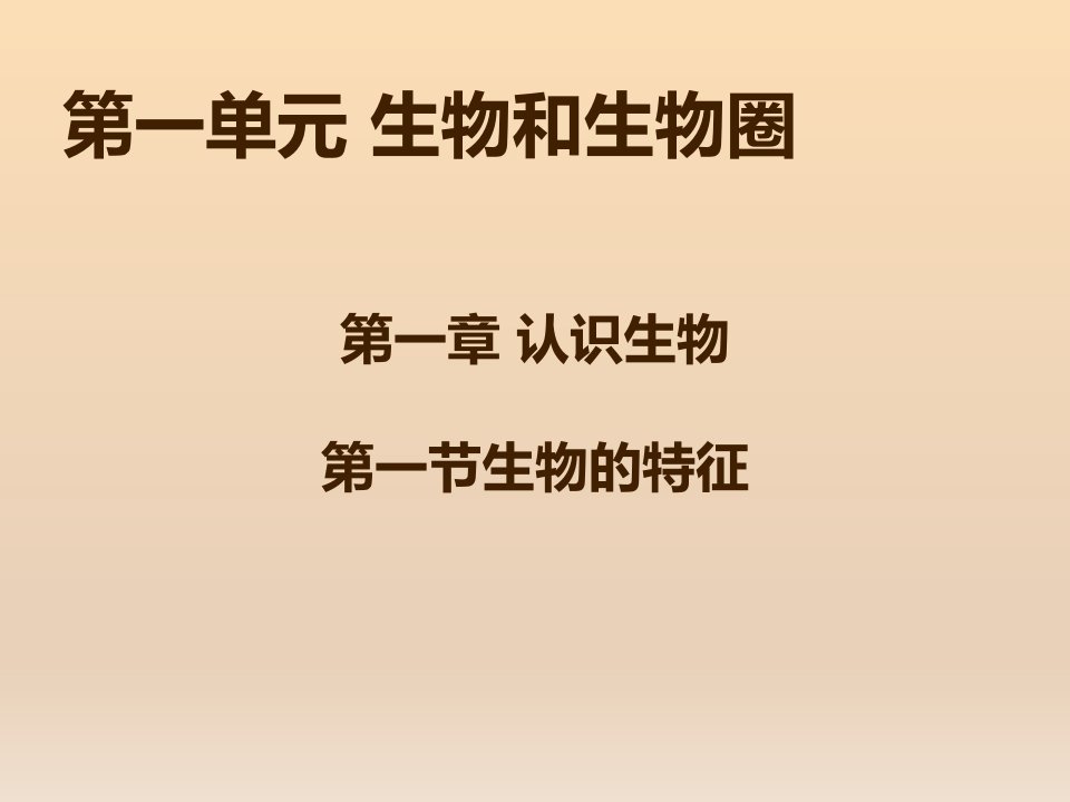 新疆维吾尔自治区七年级生物上册