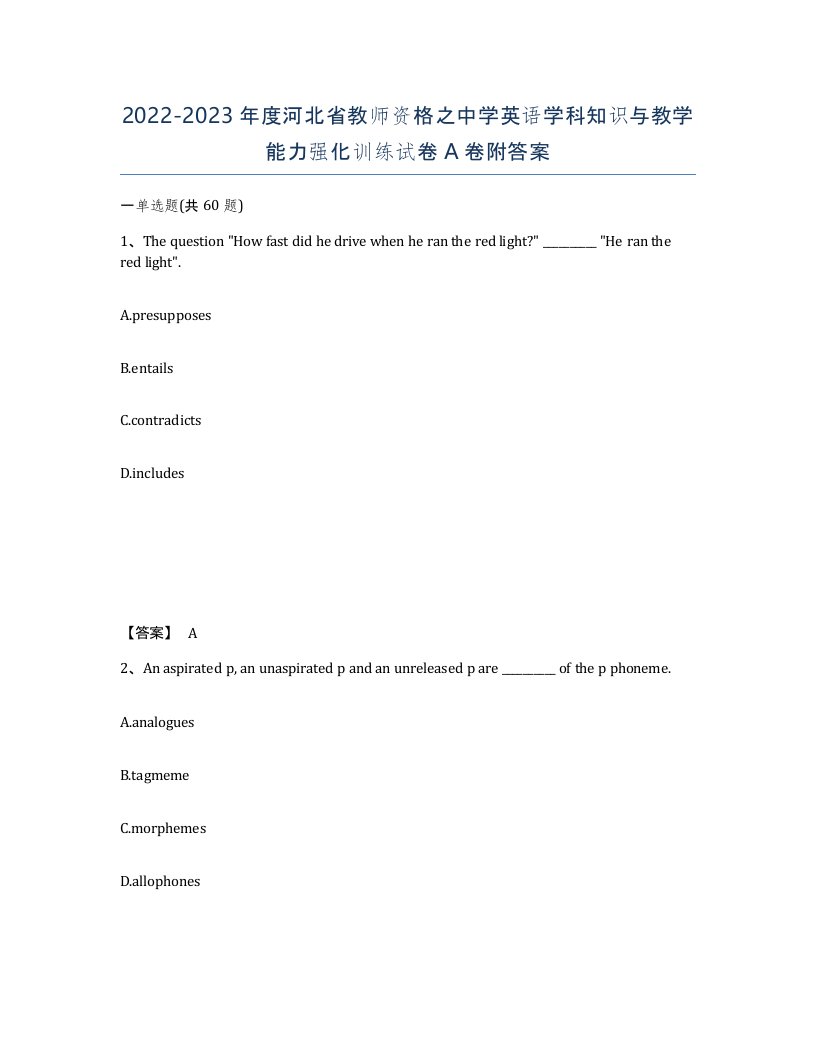 2022-2023年度河北省教师资格之中学英语学科知识与教学能力强化训练试卷A卷附答案