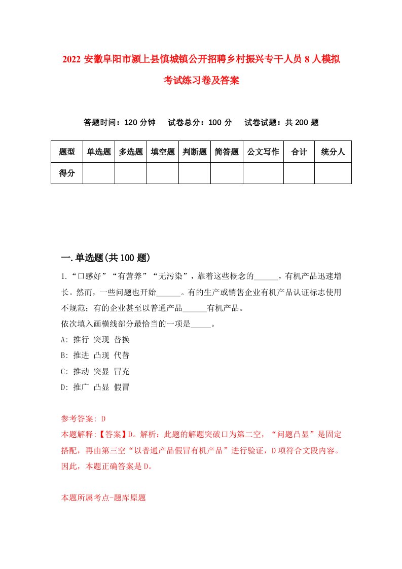 2022安徽阜阳市颍上县慎城镇公开招聘乡村振兴专干人员8人模拟考试练习卷及答案第7期