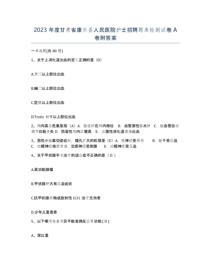 2023年度甘肃省康乐县人民医院护士招聘题库检测试卷A卷附答案