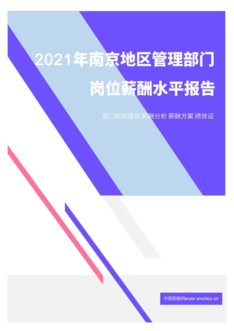 2021年薪酬报告系列之南京地区管理部门岗位薪酬水平报告.pdf