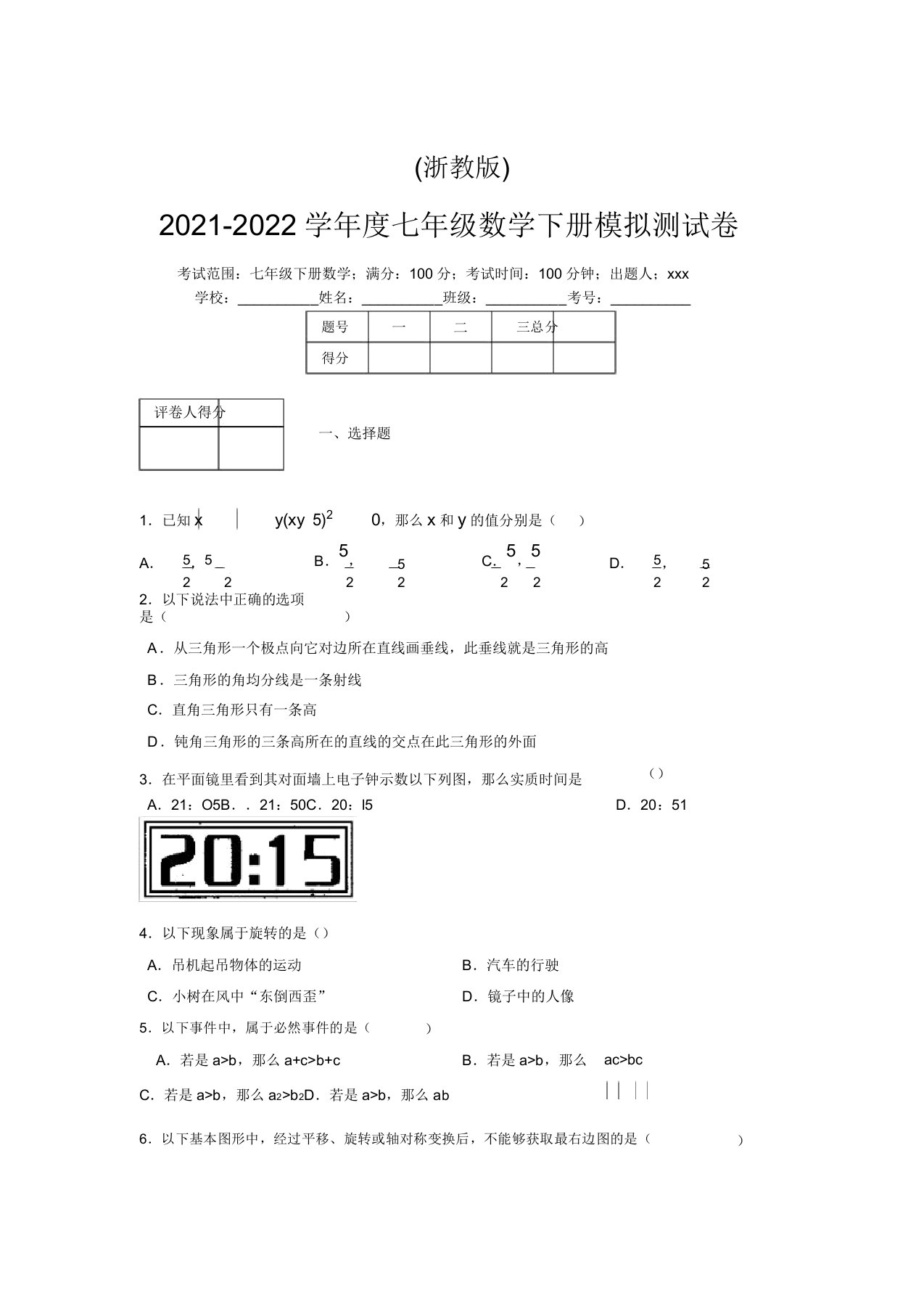 浙教版2021-2022学年度七年级数学下册模拟测试卷(9708)