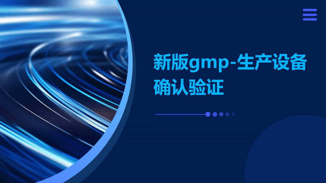 新版GMP-生产设备确认验证