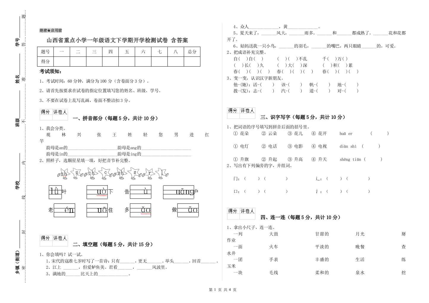 山西省重点小学一年级语文下学期开学检测试卷-含答案