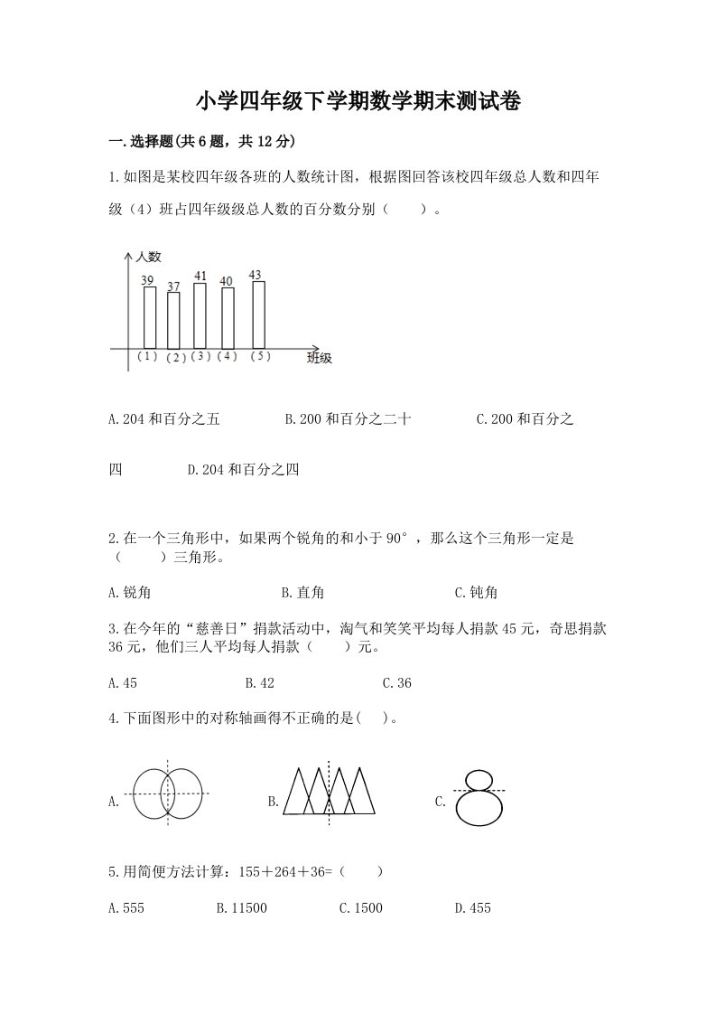 小学四年级下学期数学期末测试卷带答案（a卷）