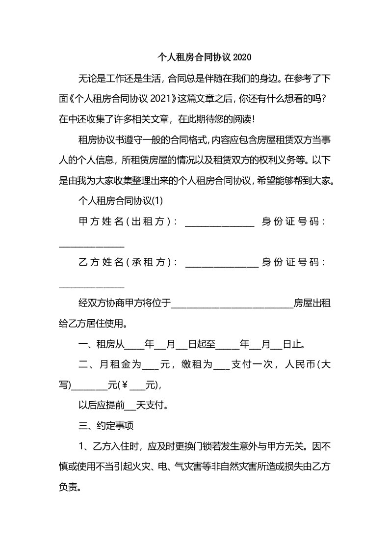 个人租房合同协议2020