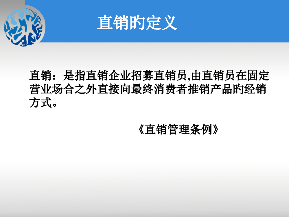 最新直销行业和健康产业前景展望主题讲座课件