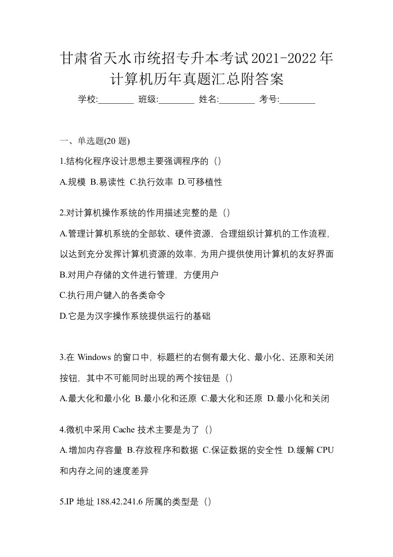 甘肃省天水市统招专升本考试2021-2022年计算机历年真题汇总附答案