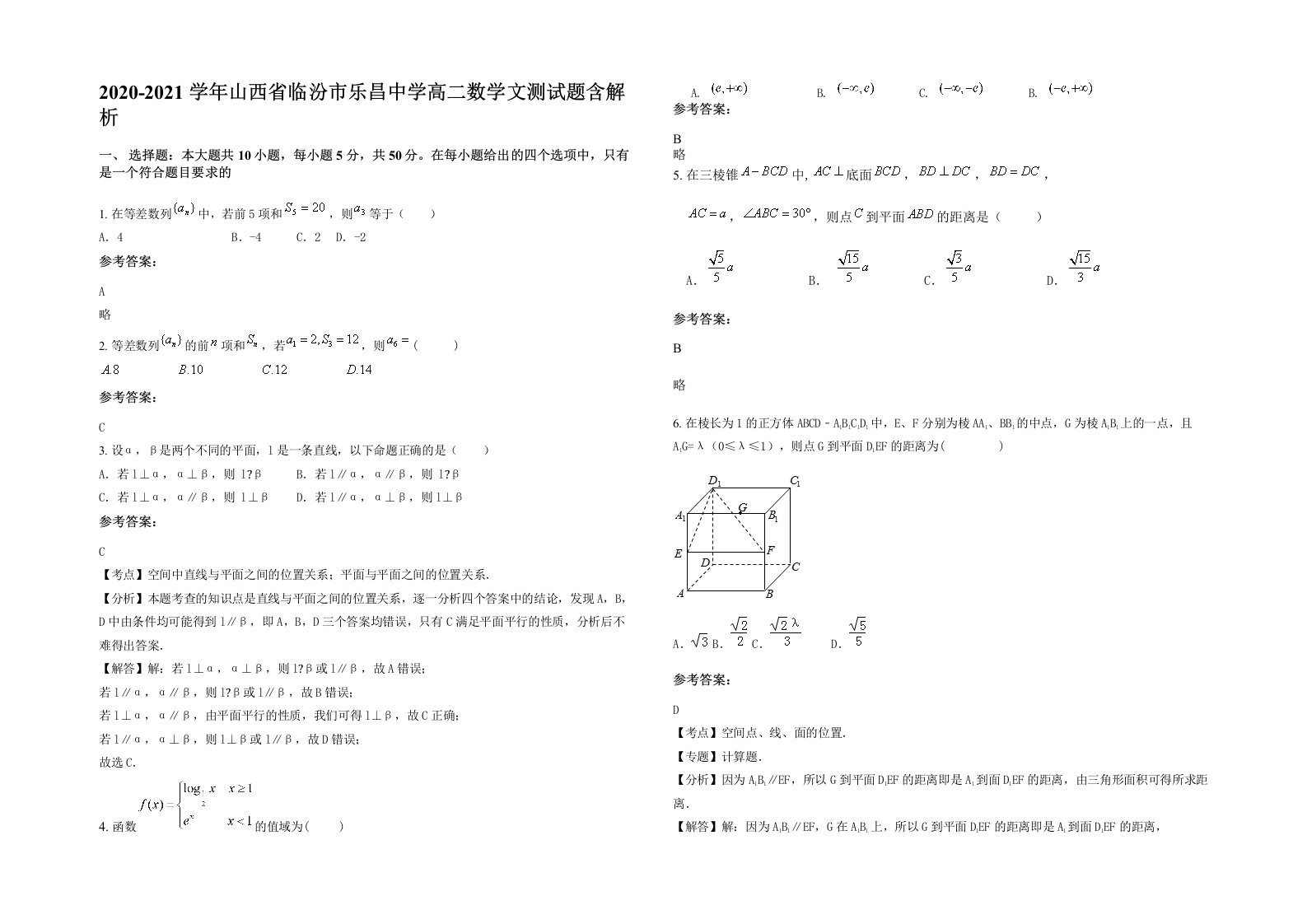 2020-2021学年山西省临汾市乐昌中学高二数学文测试题含解析