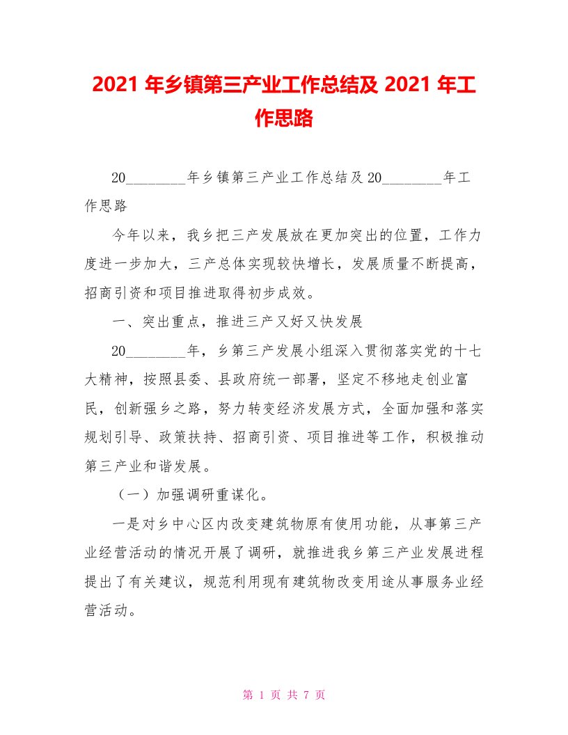 2021年乡镇第三产业工作总结及2021年工作思路