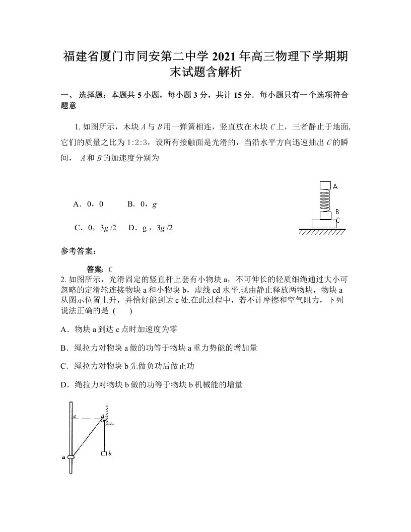 福建省厦门市同安第二中学2021年高三物理下学期期末试题含解析