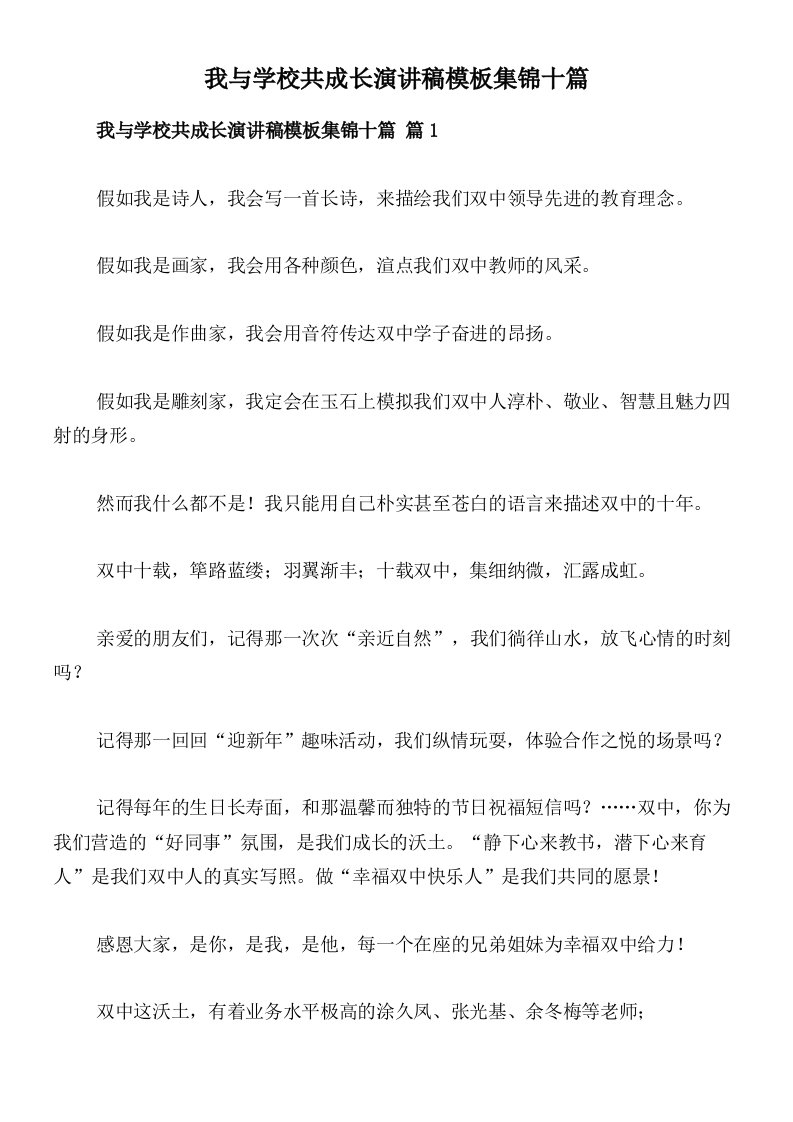 我与学校共成长演讲稿模板集锦十篇