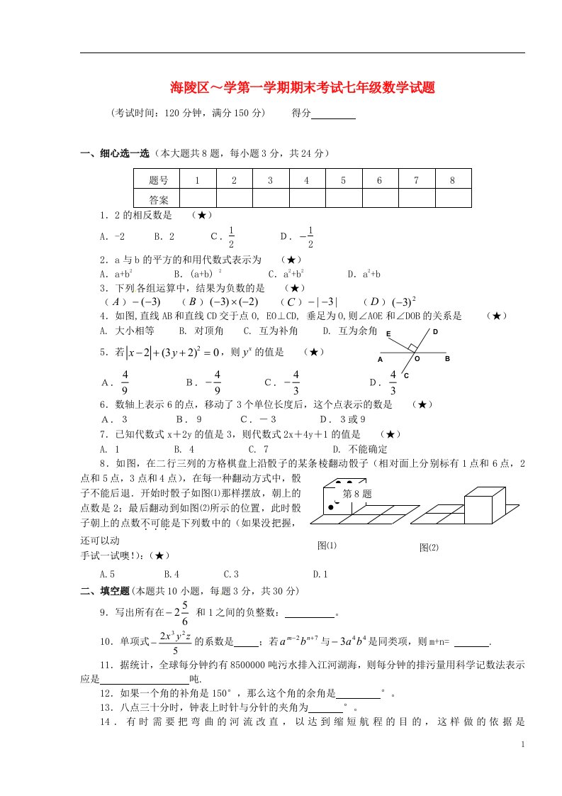 江苏省泰州市海陵区七级数学上学期期末考试试题