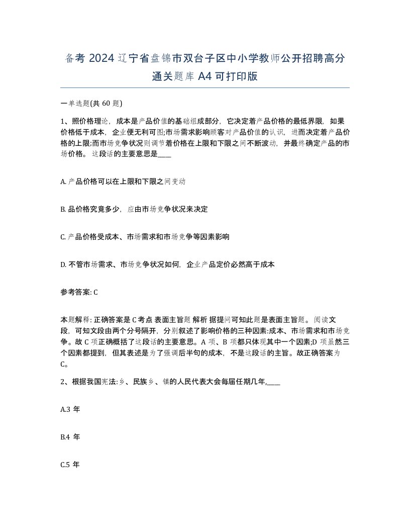 备考2024辽宁省盘锦市双台子区中小学教师公开招聘高分通关题库A4可打印版