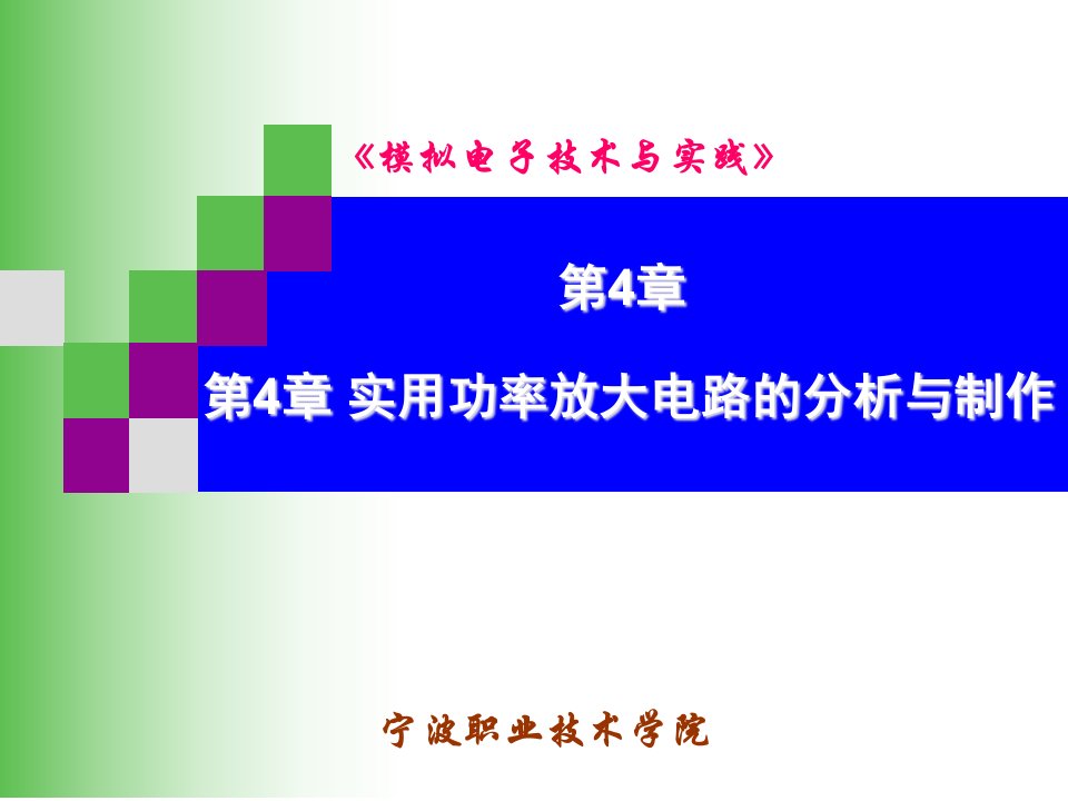 模拟电子技术与实践第4章甲乙类课件