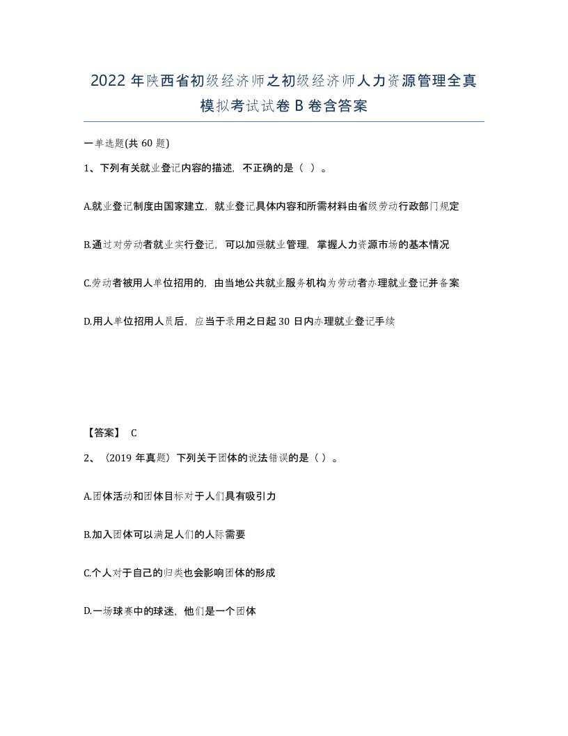 2022年陕西省初级经济师之初级经济师人力资源管理全真模拟考试试卷B卷含答案