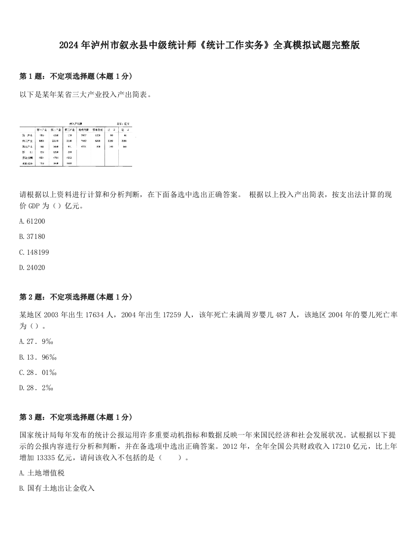 2024年泸州市叙永县中级统计师《统计工作实务》全真模拟试题完整版