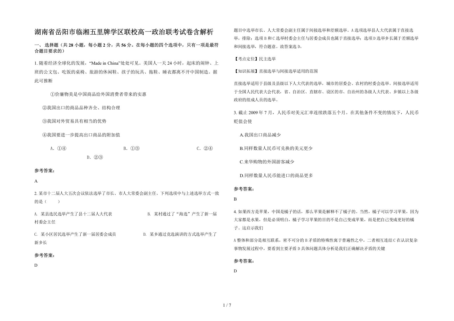 湖南省岳阳市临湘五里牌学区联校高一政治联考试卷含解析