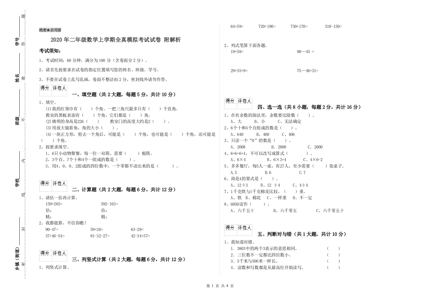 2020年二年级数学上学期全真模拟考试试卷-附解析