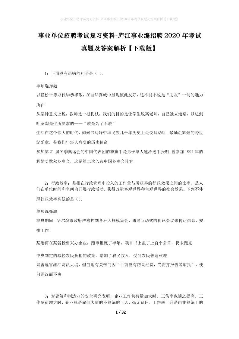 事业单位招聘考试复习资料-庐江事业编招聘2020年考试真题及答案解析下载版_1