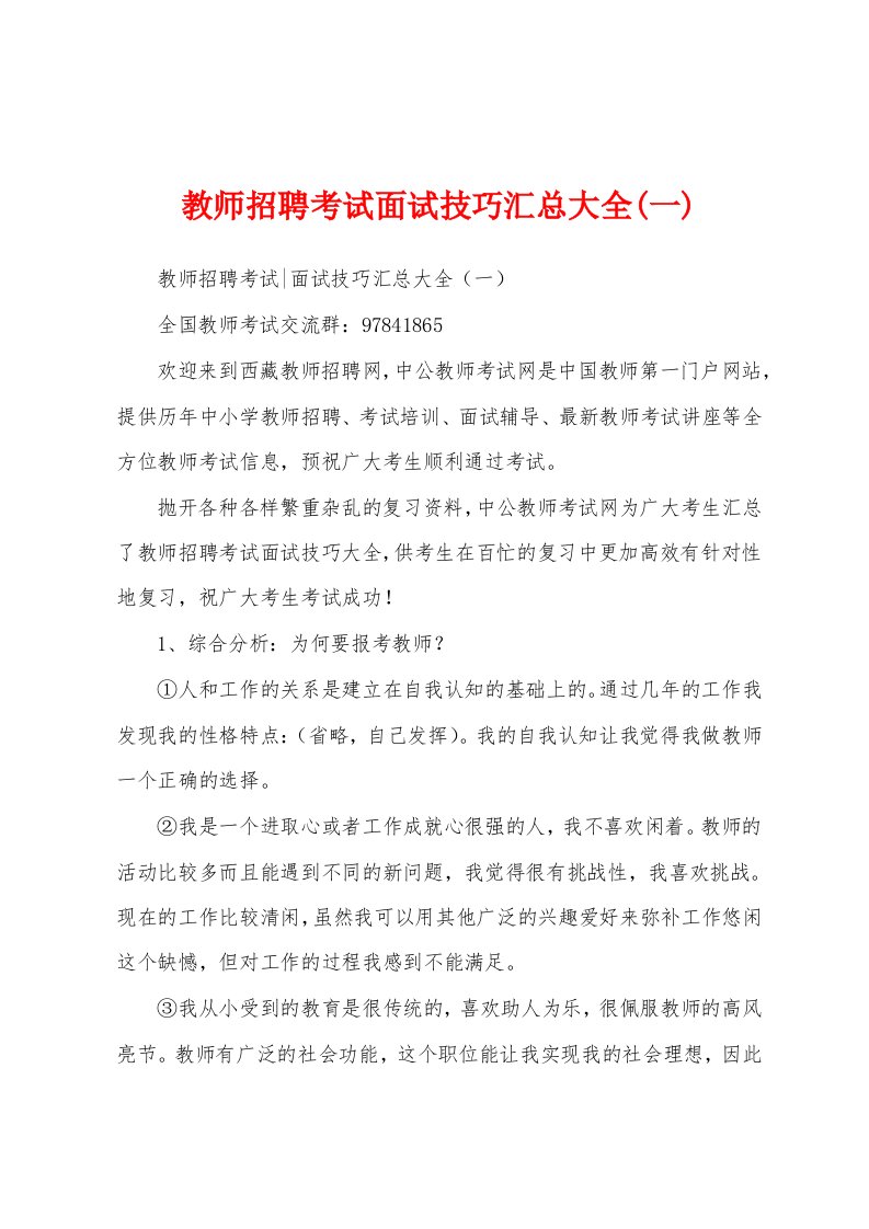 教师招聘考试面试技巧汇总大全(一)