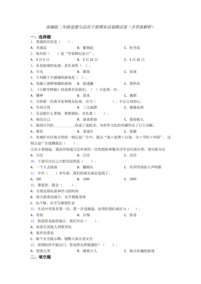 部编版二年级道德与法治下册期末试卷测试卷（含答案解析）