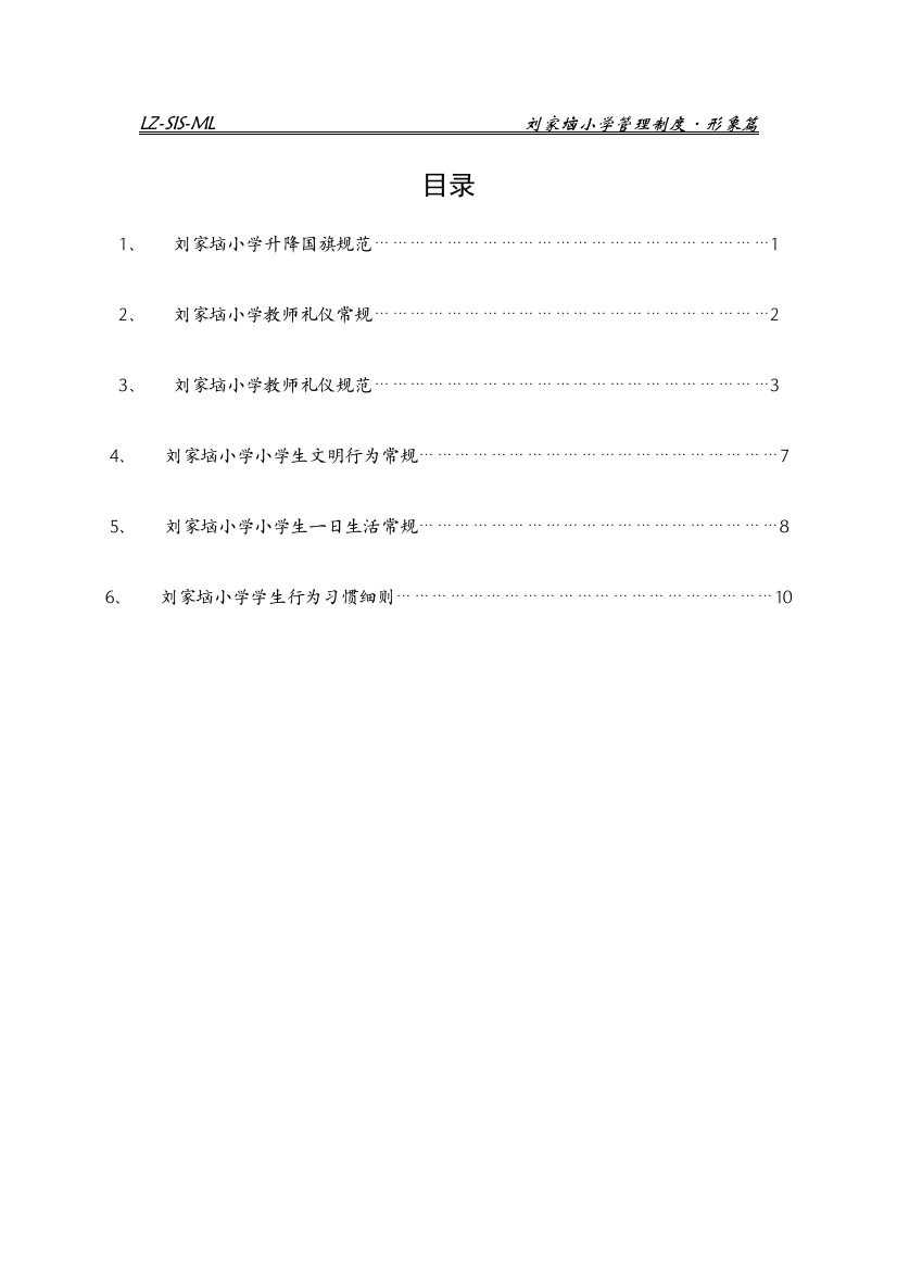 刘家垴小学管理制度形象篇