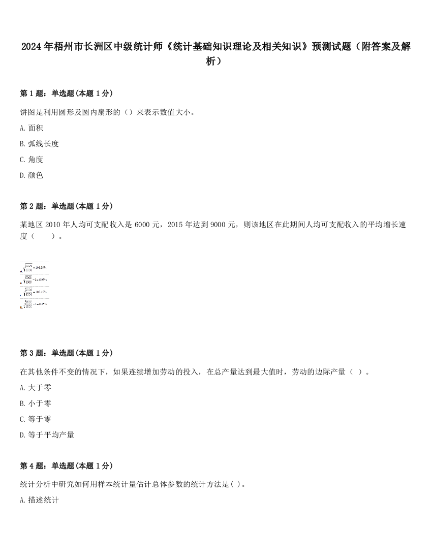 2024年梧州市长洲区中级统计师《统计基础知识理论及相关知识》预测试题（附答案及解析）